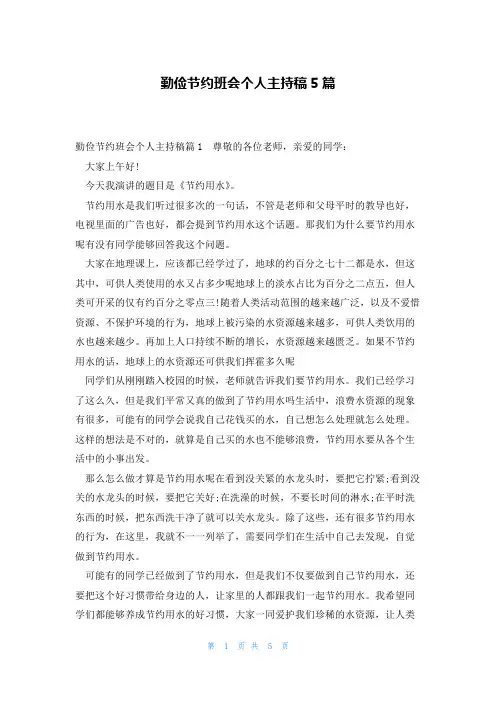 勤俭节约班会个人主持稿5篇