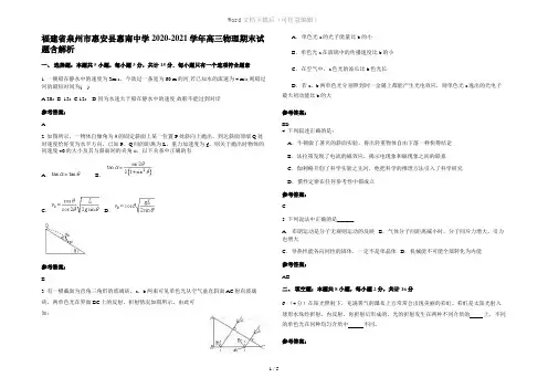 福建省泉州市惠安县惠南中学2020-2021学年高三物理期末试题含解析