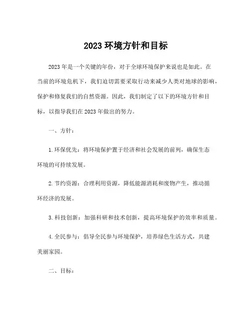 2023环境方针和目标