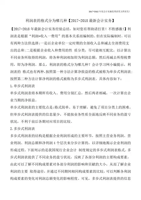 利润表的格式分为哪几种【2017-2018最新会计实务】