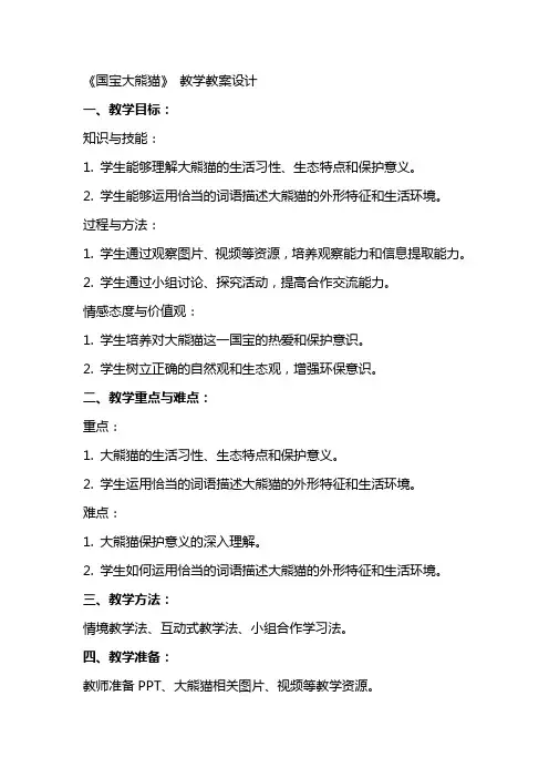 《国宝大熊猫》 教学教案设计