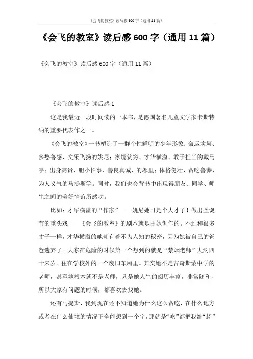 读后感 《会飞的教室》读后感600字(通用11篇)