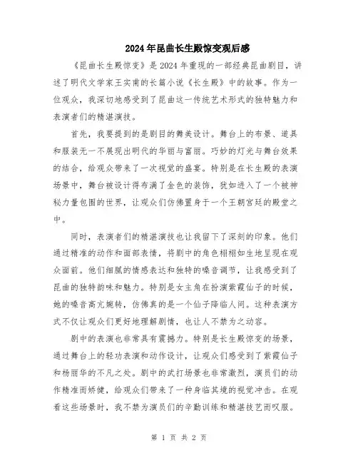 2024年昆曲长生殿惊变观后感