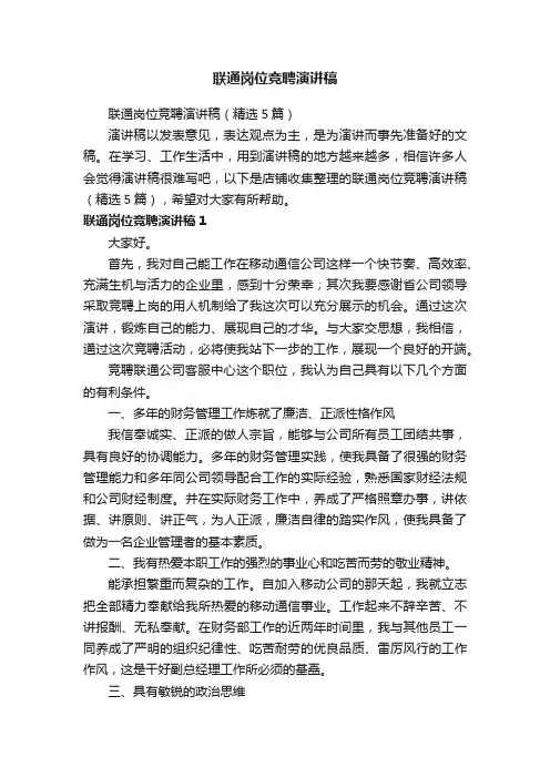 联通岗位竞聘演讲稿