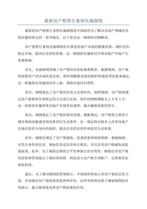 最新房产税暂行条例实施细则