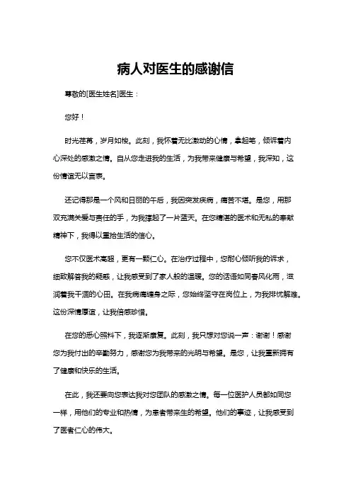 【感谢信】病人对医生的感谢信