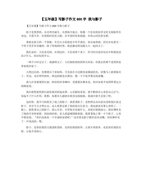 【五年级】写影子作文600字 我与影子