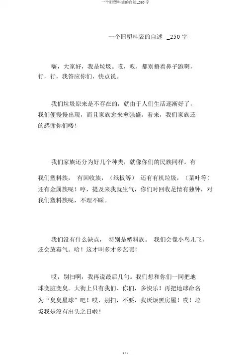 一个旧塑料袋的自述_250字