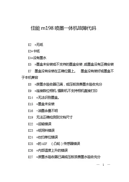 佳能m198喷墨一体机故障代码