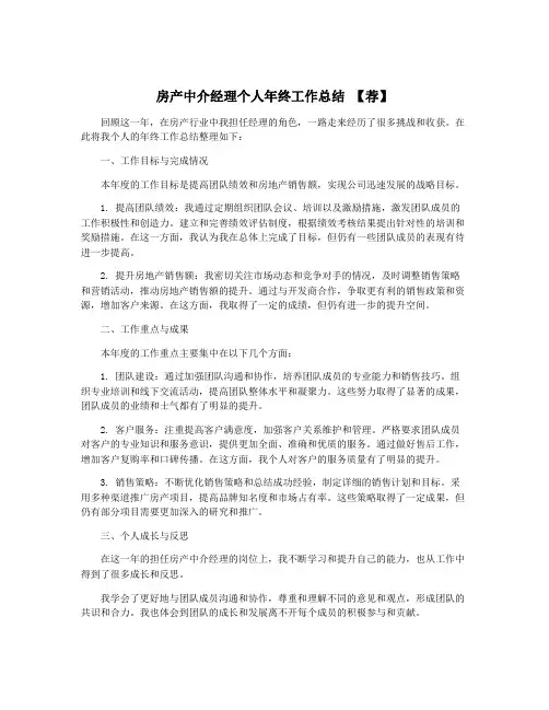 房产中介经理个人年终工作总结 【荐】