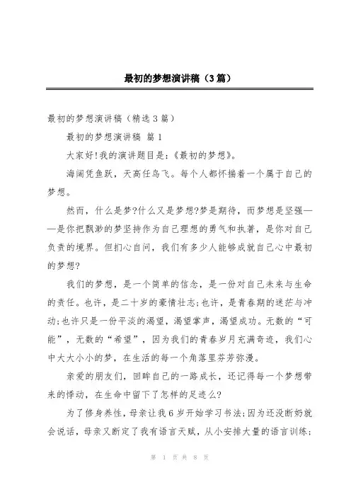 最初的梦想演讲稿(3篇)