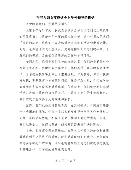 在三八妇女节座谈会上学校领导的讲话