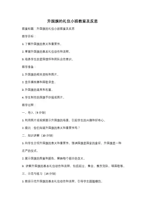 升国旗的礼仪小班教案及反思