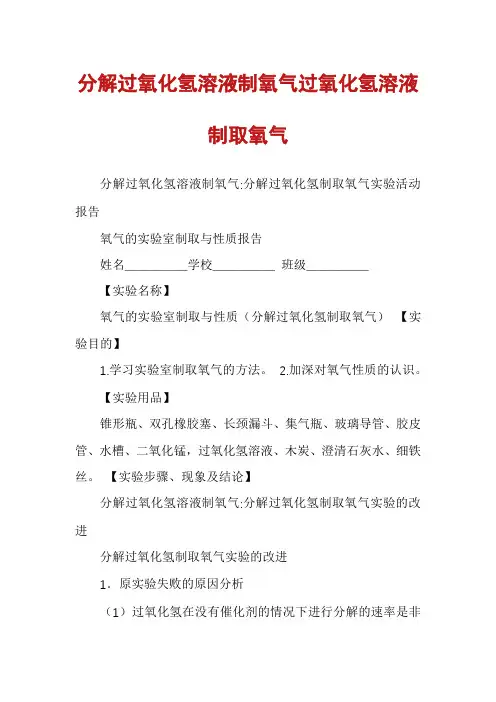 分解过氧化氢溶液制氧气过氧化氢溶液制取氧气