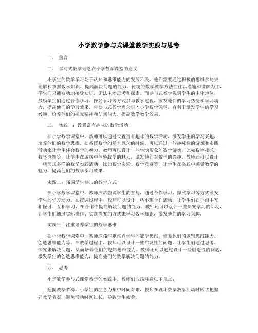 小学数学参与式课堂教学实践与思考