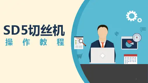 SD5切丝机教程ppt课件