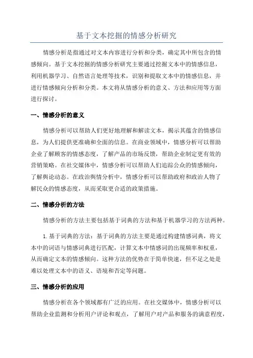 基于文本挖掘的情感分析研究