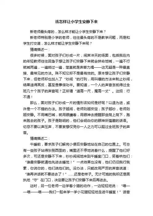 该怎样让小学生安静下来