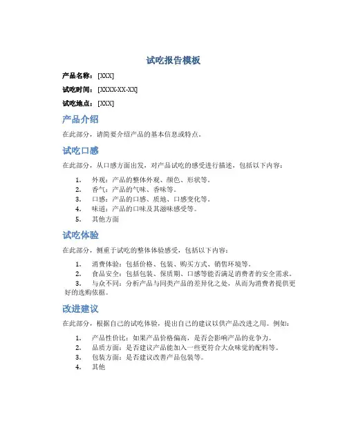 试吃报告模板