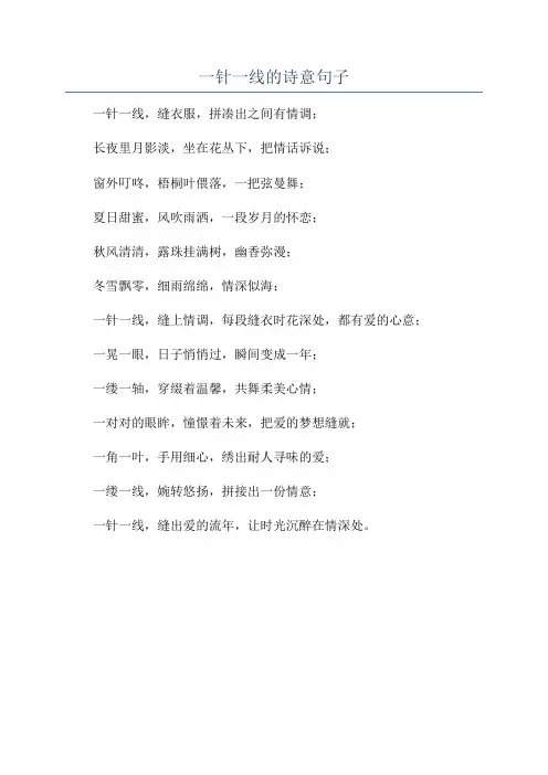 一针一线的诗意句子