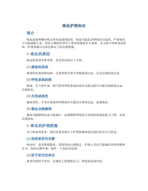 咳血护理知识