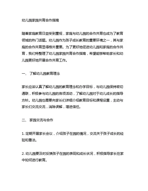 幼儿园家园共育合作指南 幼儿园家庭教育