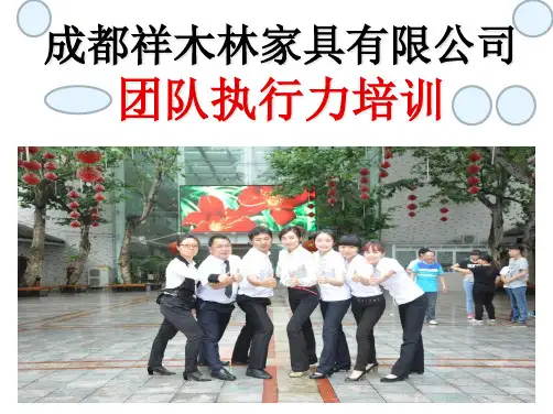 团队执行力培训教材(PPT 60页)