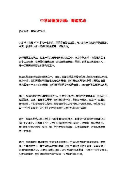 中学师德演讲稿：脚踏实地
