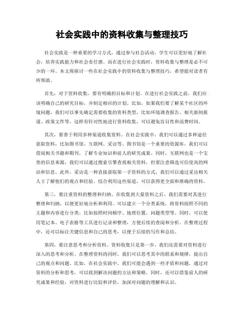 社会实践中的资料收集与整理技巧