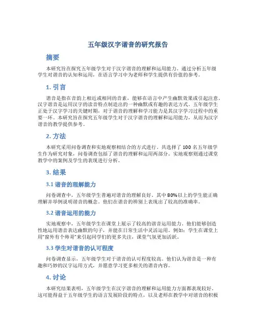 五年级汉字谐音的研究报告