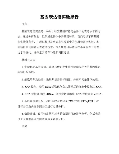 基因表达谱实验报告