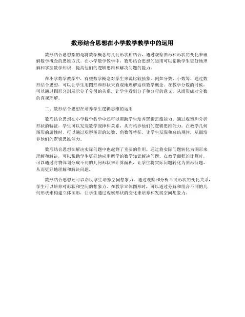 数形结合思想在小学数学教学中的运用