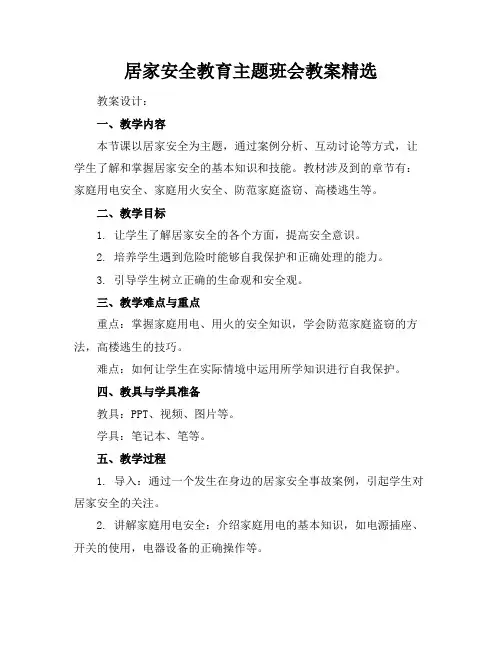居家安全教育主题班会教案精选