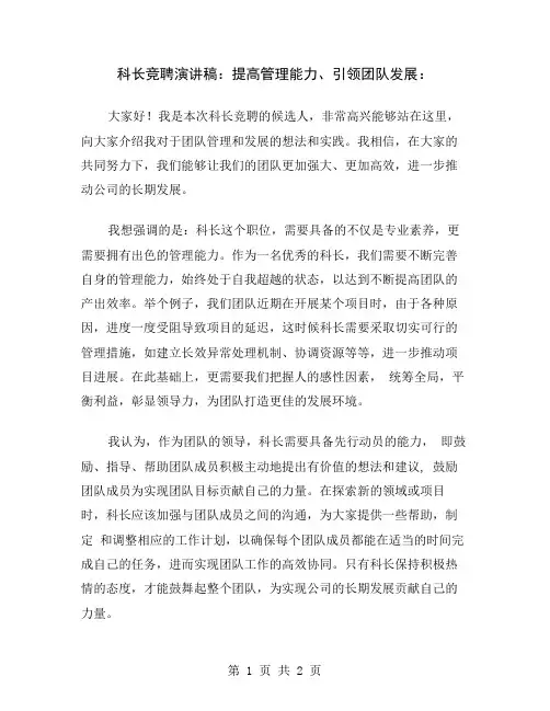 科长竞聘演讲稿：提高管理能力、引领团队发展