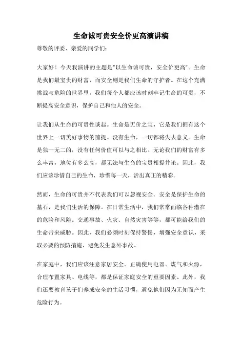生命诚可贵安全价更高演讲稿