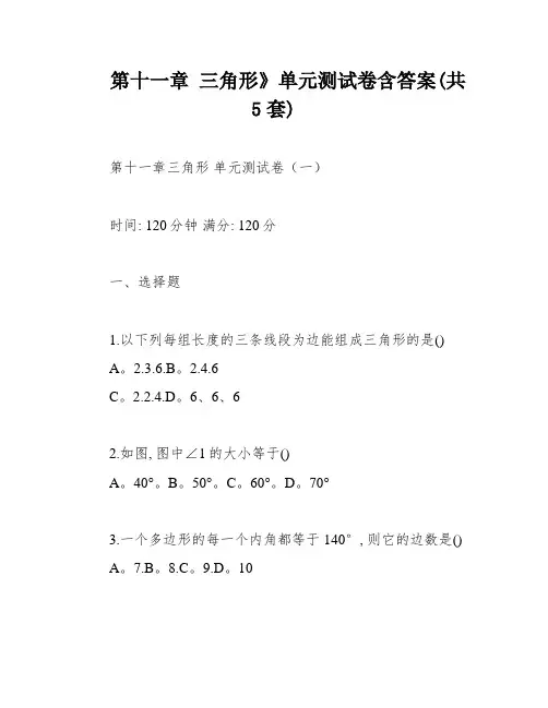 第十一章-三角形》单元测试卷含答案(共5套)