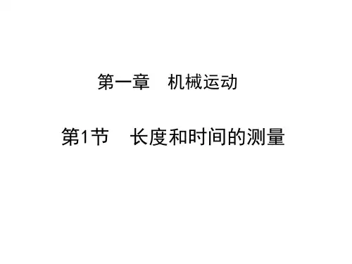 八年级上册物理人教版第一章机械运动  第一节 长度和时间的测量(共43张PPT)