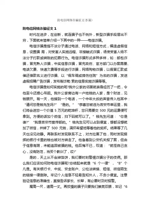 防电信网络诈骗征文（5篇）