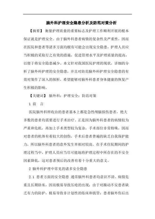 脑外科护理安全隐患分析及防范对策分析论文