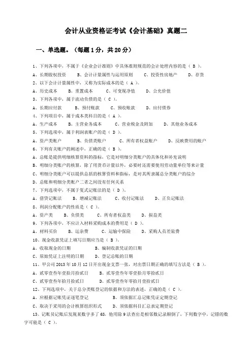 2015年会计从业资格考试《会计基础》真题三