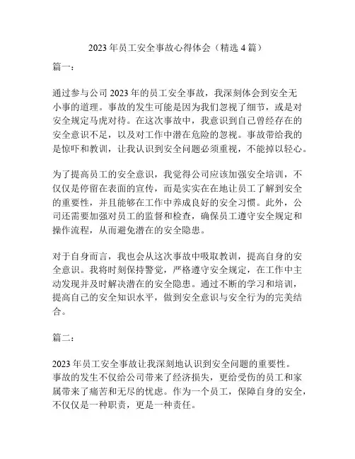 2023年员工安全事故心得体会(精选4篇)