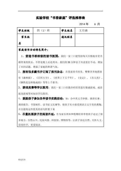 四(1)班王月涵书香家庭推荐表