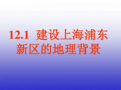 建设上海浦东新区的地理背景 PPT课件 1 人教版