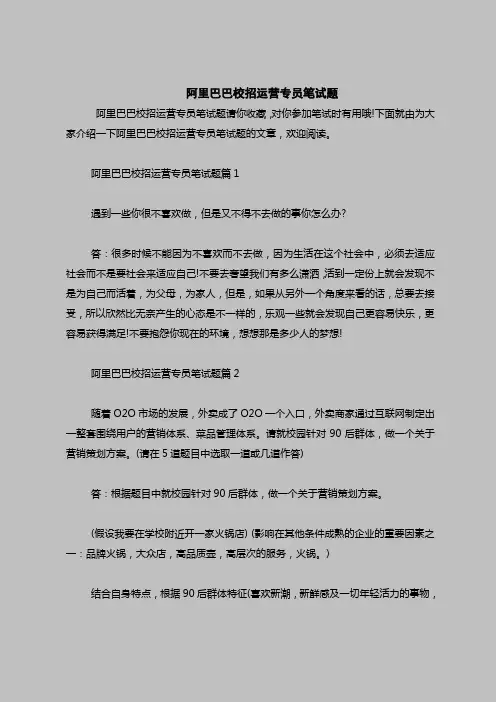 最新面试考试题目(含答案)-阿里巴巴校招运营专员笔试题