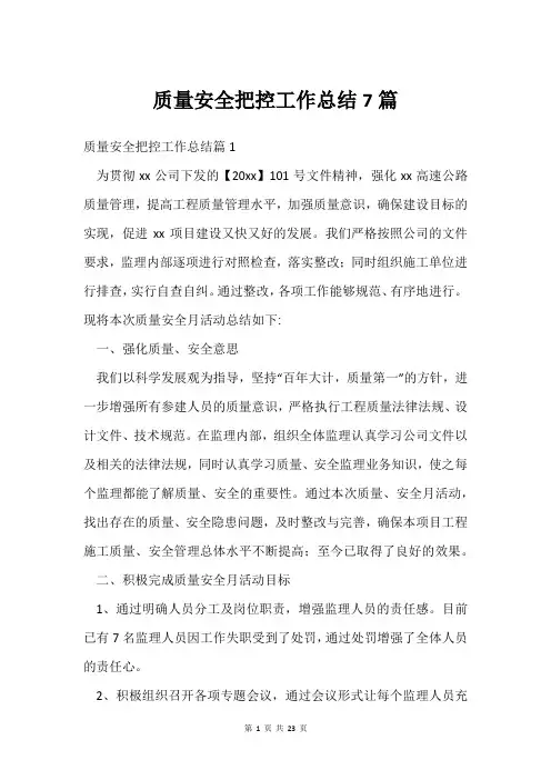 质量安全把控工作总结7篇