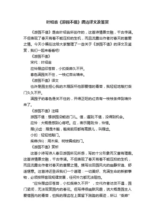叶绍翁《游园不值》唐诗译文及鉴赏