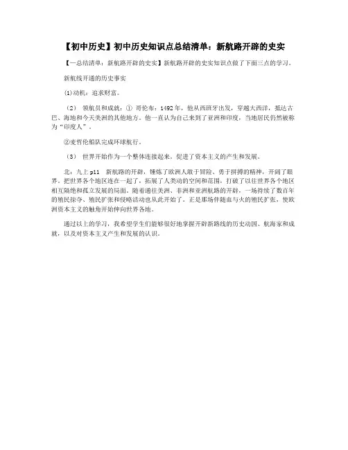 【初中历史】初中历史知识点总结清单：新航路开辟的史实