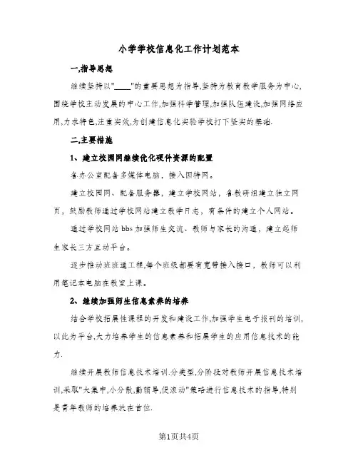小学学校信息化工作计划范本(三篇)