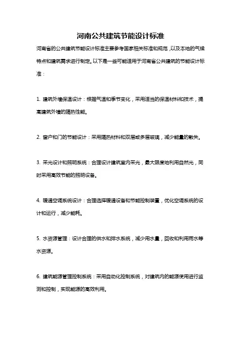河南公共建筑节能设计标准