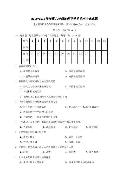 2018-2019学年度人教版八年级地理下学期期末考试试题及解答